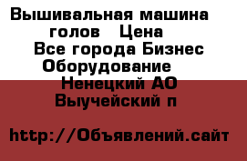 Вышивальная машина velles 6-голов › Цена ­ 890 000 - Все города Бизнес » Оборудование   . Ненецкий АО,Выучейский п.